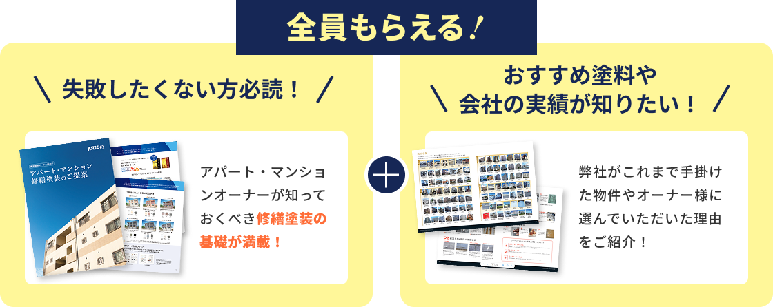 全員もらえる！失敗したくない方必読！アパート・マンションオーナーが知っておくべき修繕塗装の基礎が満載。おすすめ塗料や会社の実績が知りたい！弊社がこれまで手掛けたオーナー様に選んでいただいた理由をご紹介！