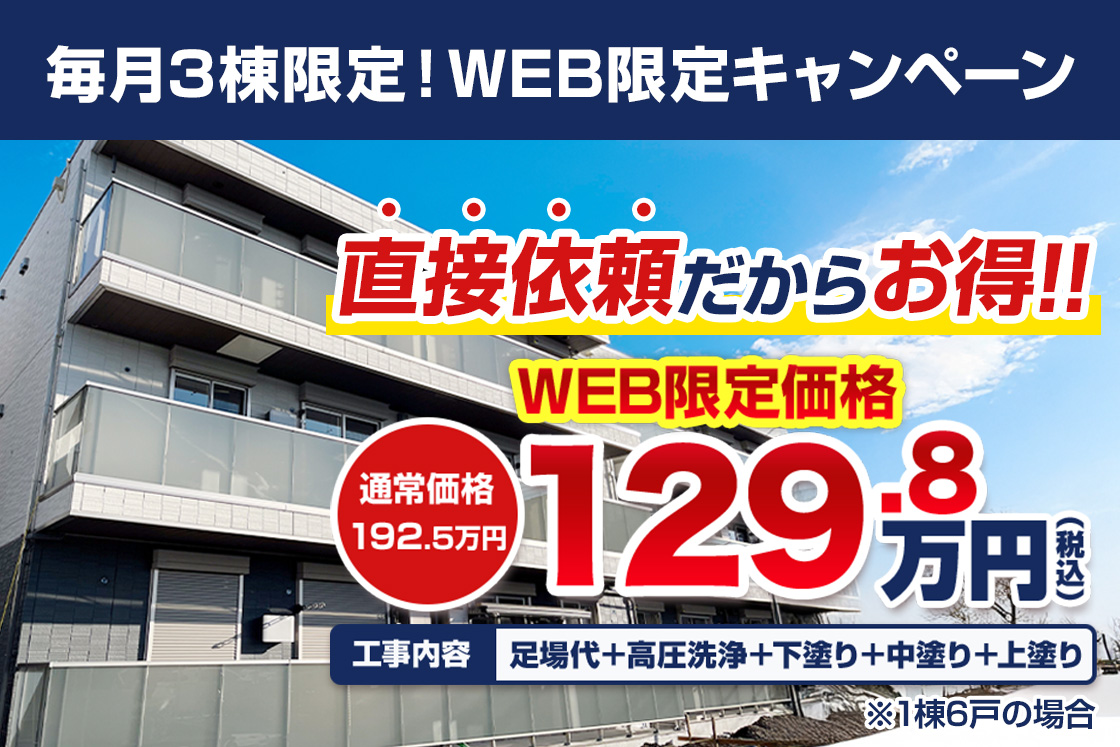 毎月3棟限定！WEB限定キャンペーン 直接依頼だからお得!!WEB限定価格129.8万円（税込）～