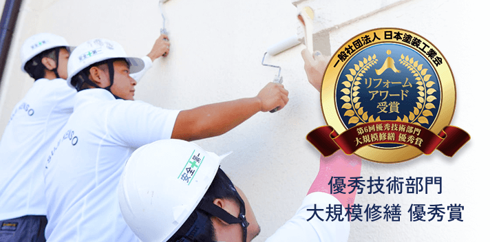 優秀技術部門 大規模修繕 優秀賞