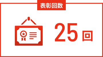 表彰回数25個
