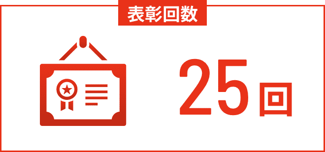 表彰回数25個