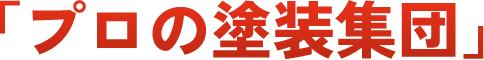 プロの塗装集団