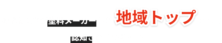 なぜ私たちが塗料メーカーから地域トップとして認知されているのか
