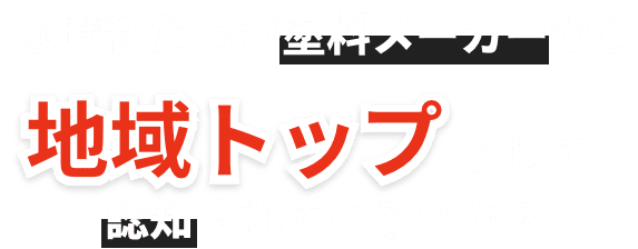 なぜ私たちが塗料メーカーから地域トップとして認知されているのか