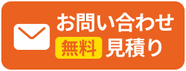 お問い合わせ 無料見積り