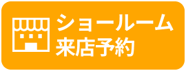 ショールーム来店予約