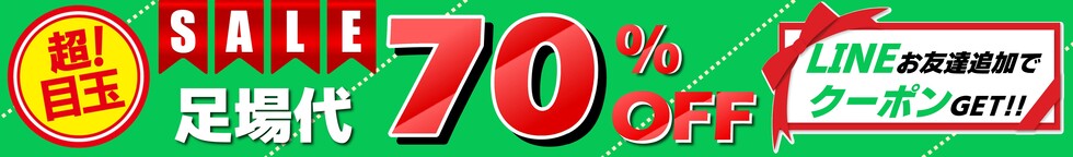 足場代70％OFF、LINEお友達追加でクーポンGET