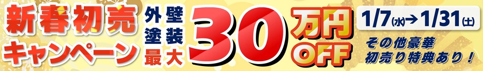 新春初売りキャンペーン外壁塗装が最大30万円OFF、1/31まで