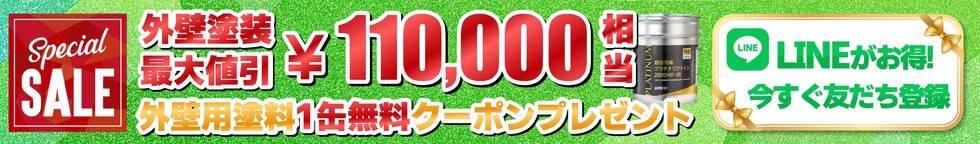 １１万円相当の外壁用塗料一缶無料クーポンプレゼント！今すぐLINE友達登録！