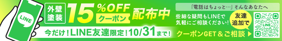 LINE友達限定15％OFFクーポン配布中、10/31まで