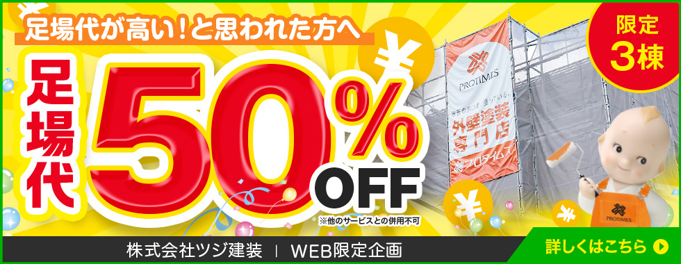 足場代50％OFF限定3棟